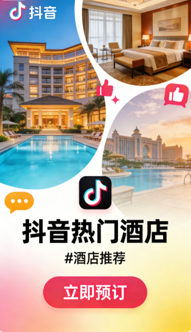 酒店上線抖音平臺標準指南