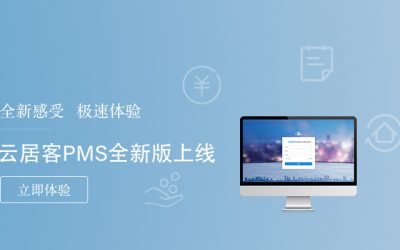 云平臺(tái)成為住宿業(yè)發(fā)展的重大需求，酒店P(guān)MS服務(wù)商“容易住”再發(fā)新品